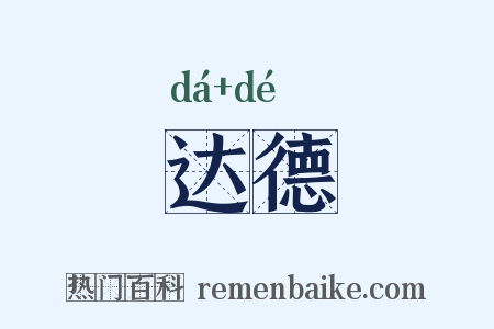 达德是什么意思的图片